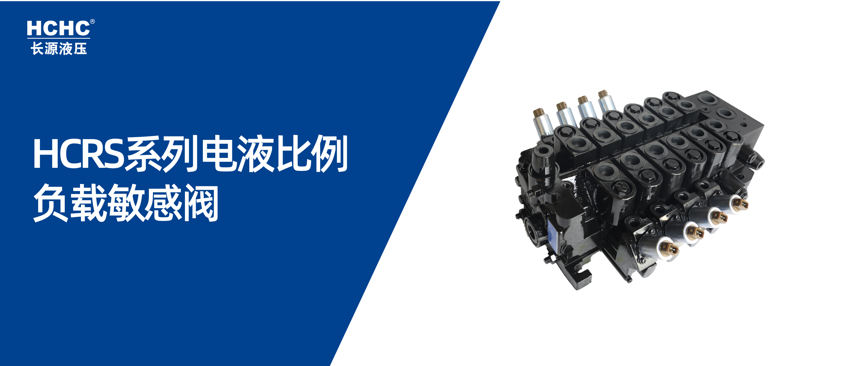安全節(jié)能 精準(zhǔn)控制丨長源液壓負(fù)載敏感閥帶來不一樣的體驗(yàn)