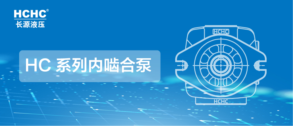 長源液壓推出系列內(nèi)嚙合泵，為市場(chǎng)提供更多選擇！