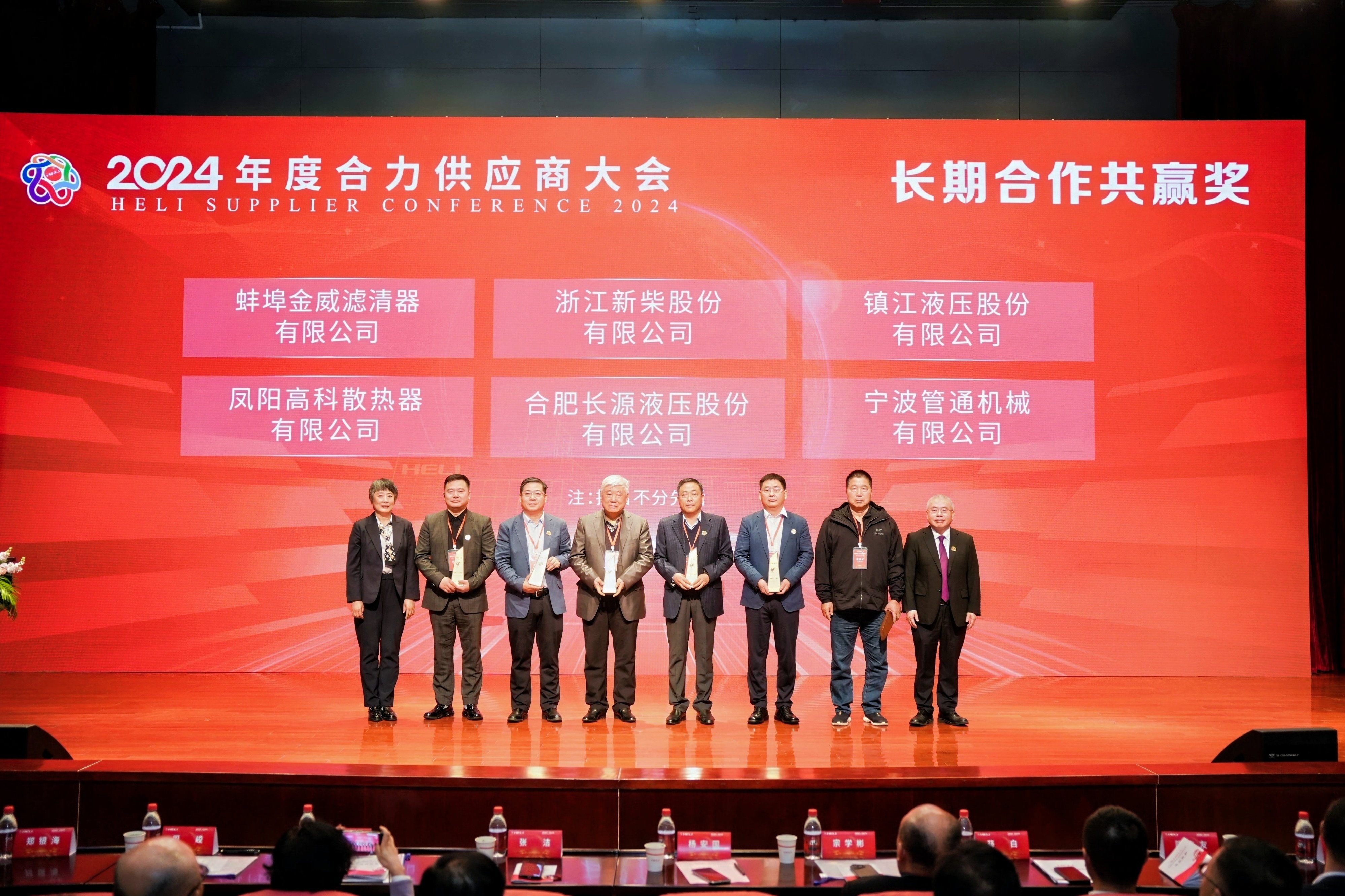 銳意進(jìn)取，長源液壓榮獲合力集團(tuán)“四十周年長期合作共贏獎(jiǎng)”和“2019-2024年度優(yōu)秀供應(yīng)商”榮譽(yù)稱號(hào)